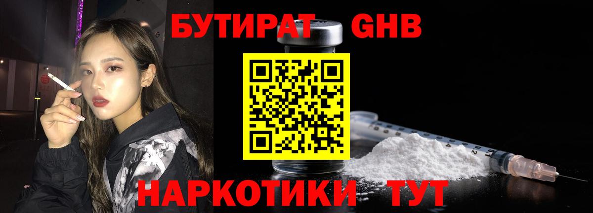 БУТИРАТ GHB  Вход с VPN  Гусев 