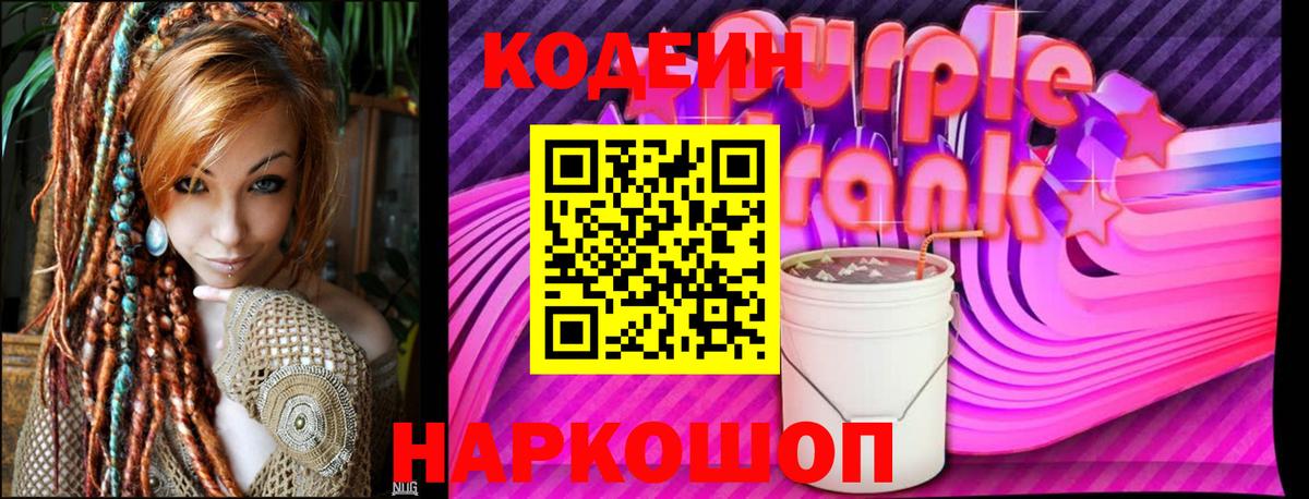 Кодеин Purple Drank  Гусев 